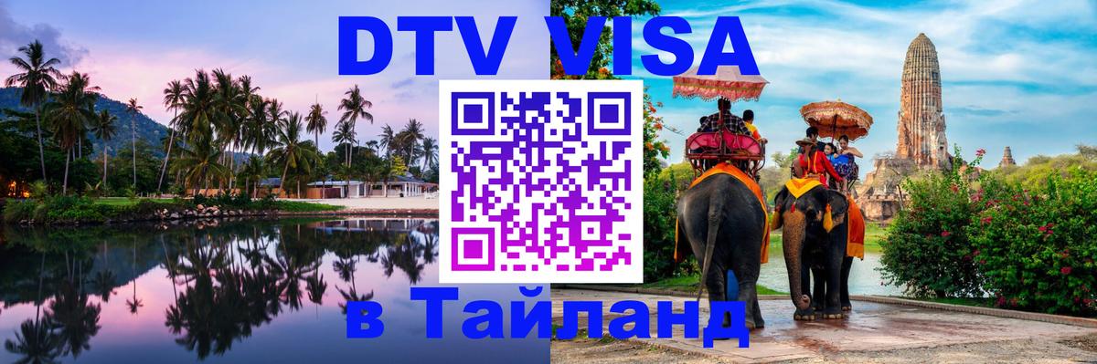 DTV Visa Тайланд купить 