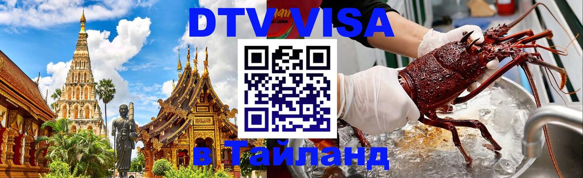 DTV (ДТВ) visa Таиланд 
